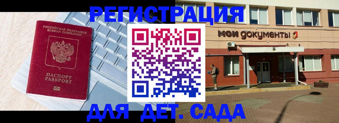 регистрация для дет. сада в Еманжелинске